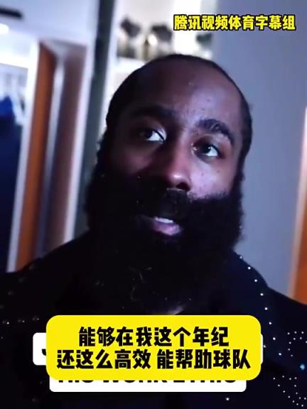 哈登此前：在我這個年紀還能如此高效幫助球隊，我付出很大的努力
