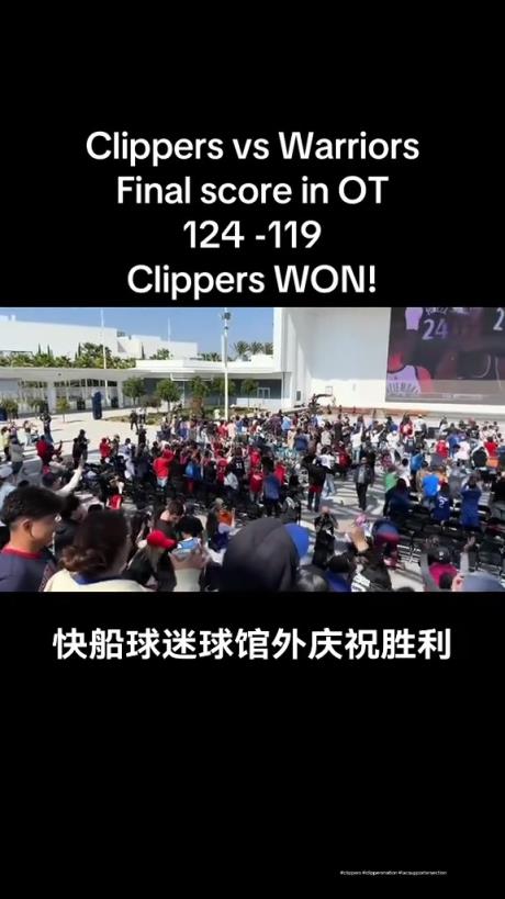 都很興奮啊！快船球迷在球館外面看著大屏幕慶祝球隊拿下勇士