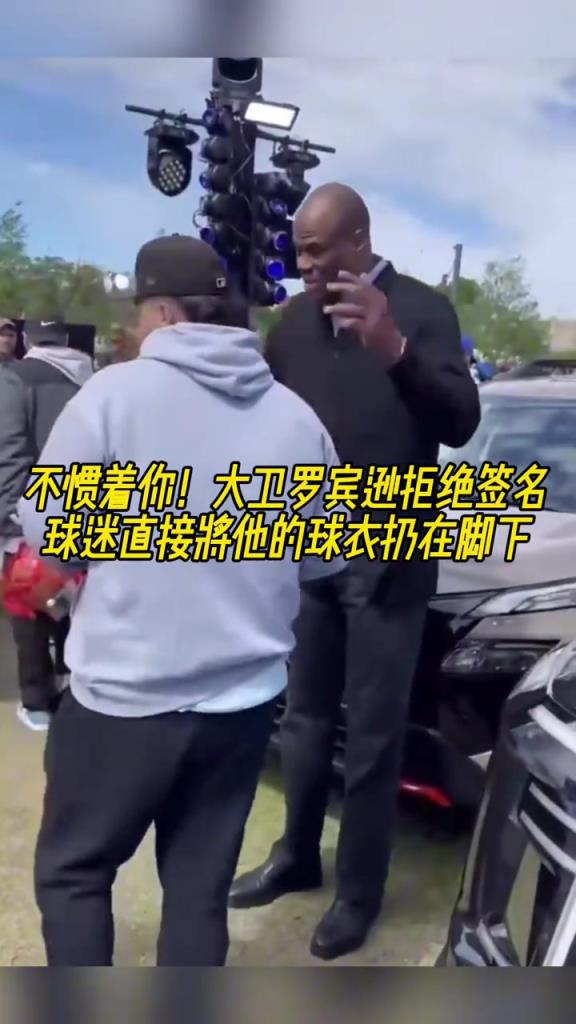 不慣著你！大衛(wèi)羅賓遜拒絕簽名，球迷直接將他的球衣扔在腳下