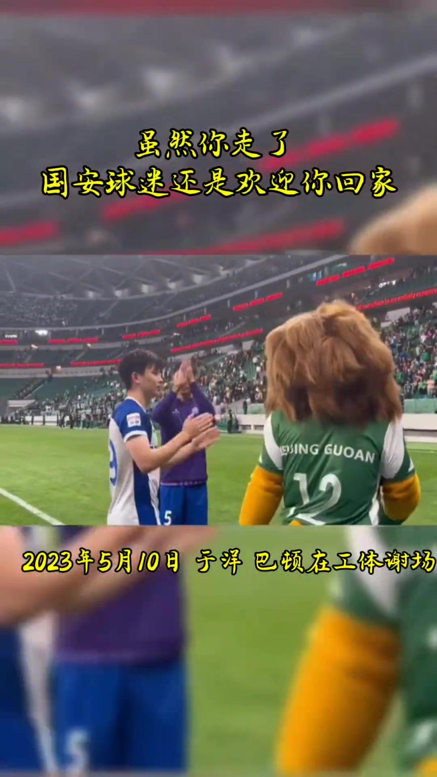 不忘初心，曾經(jīng)國(guó)安的悍將們都得到了工體最熱烈的掌聲