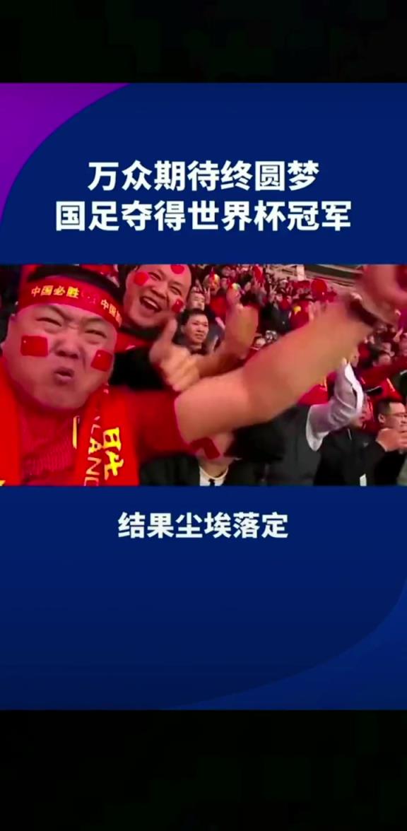 小編有生之年能見到嗎??14億人期待，中國(guó)勇奪世界杯冠軍