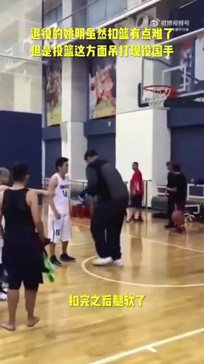 長(zhǎng)胖了太多！退役多年的姚明表演扣籃，下來腿都軟了
