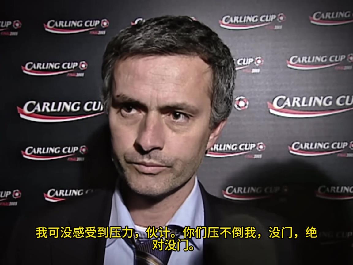 意氣風(fēng)發(fā)，重溫當(dāng)年穆里尼奧“狂人”時(shí)期“舌戰(zhàn)群儒”名場(chǎng)面