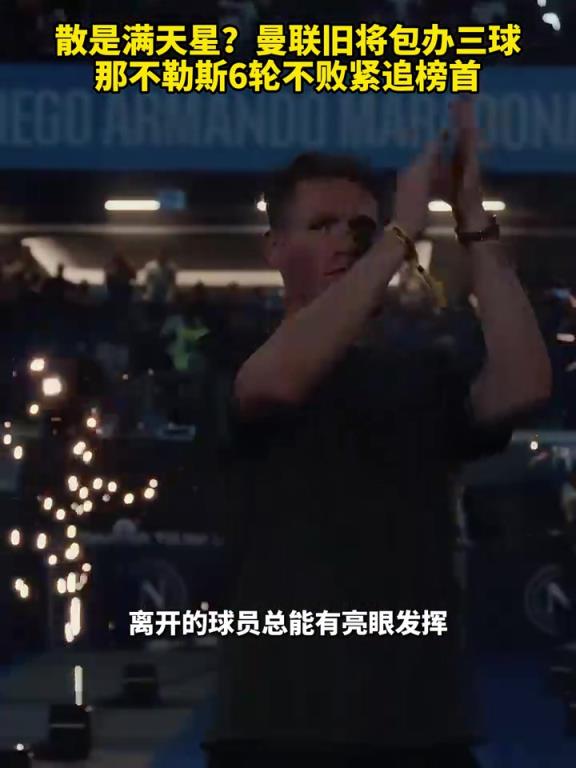 魚(yú)缸論的含金量還在上升！曼聯(lián)舊將包辦三球，那不勒斯緊追榜首！